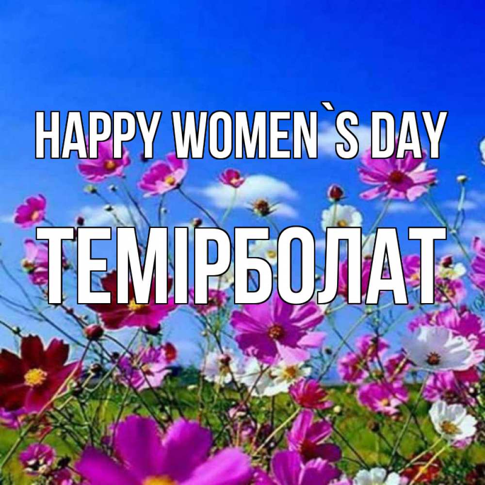 Greetings card с именем, ТЕМІРБОЛАТ happy women`s day цветы Greetings with text for free download 
